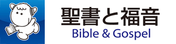 聖書と福音